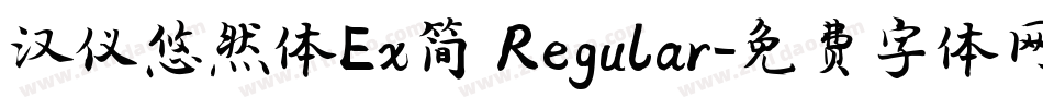 汉仪悠然体Ex简 Regular字体转换